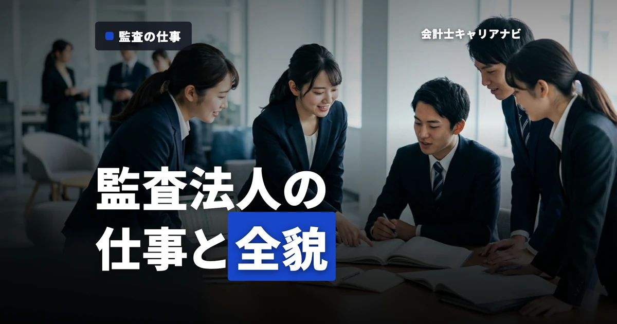 監査法人の仕事内容とは？業務詳細からキャリアパスまで徹底解説