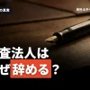 監査法人は離職率が高い？辞めたいと退職者が続出する理由とは？