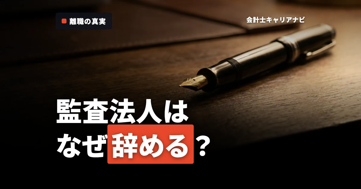 監査法人は離職率が高い？辞めたいと退職者が続出する理由とは？