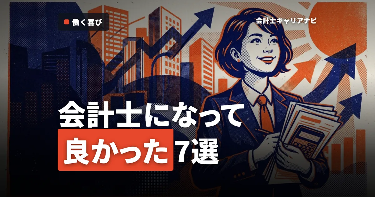公認会計士になってよかったと実感する7つの理由