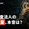 監査法人のリアルな残業事情を解明！就職を目指す上で知るべき重要ポイント