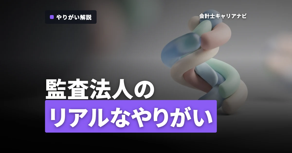 監査法人のやりがいとは？成長と挑戦のリアルを紹介