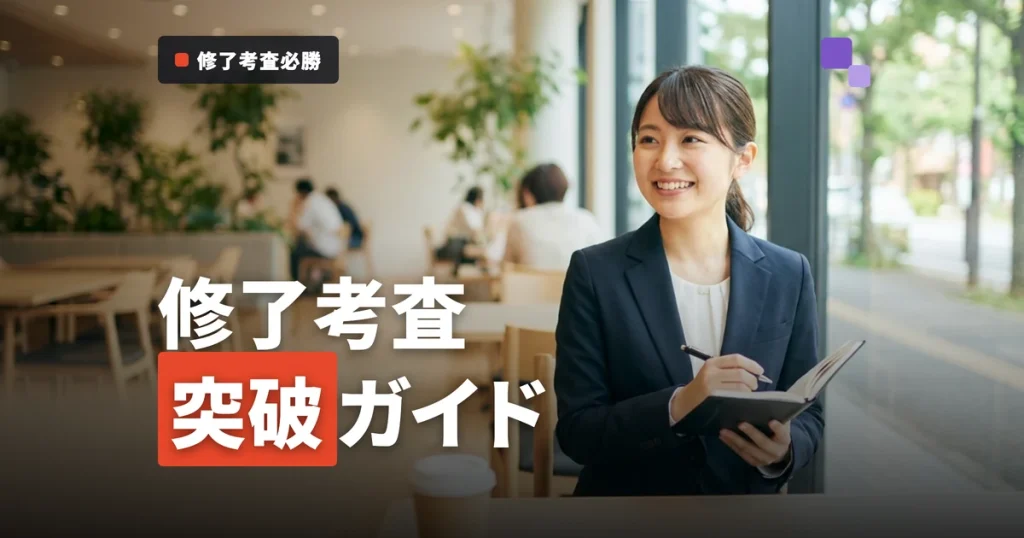 公認会計士 修了考査 完全ガイド｜試験科目・合格率・勉強戦略と法人選びの観点【2026年版】