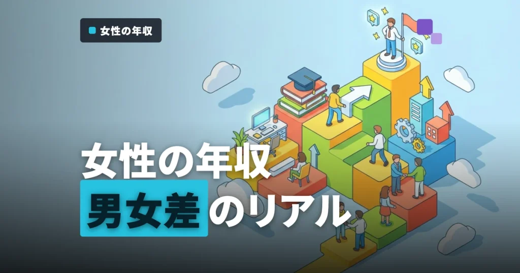 女性公認会計士の年収は？男女差の実態とライフイベント後も稼げる理由【2026年版】
