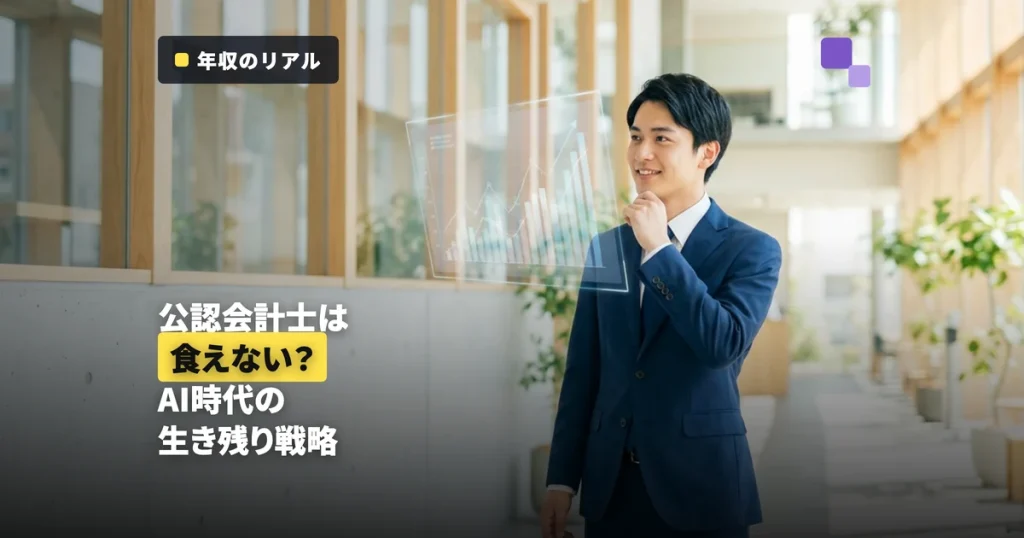 公認会計士は食えない？5つの主張を数字で検証｜年収現実とAI時代の生き残り戦略【2026年版】